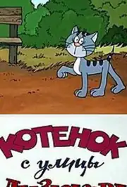 Котенок с улицы Лизюкова