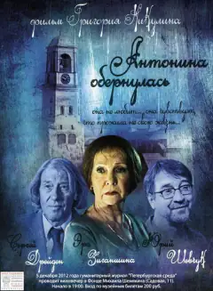 Антонина обернулась