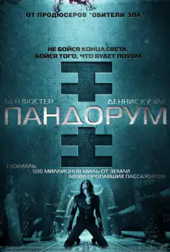 Пандорум