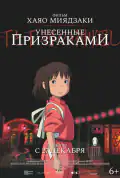 Постер: Унесённые призраками (2001)