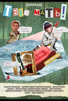 Твою матір!