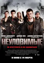 Неуловимые: Красный рассвет