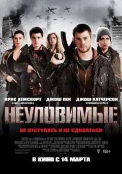 Невловимі