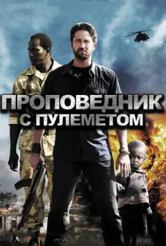 Проповідник з кулеметом