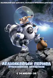 Ледниковый Период 5: Столкновение Неизбежно