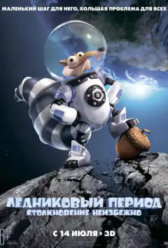 Льодовиковий період: Курс на зіткнення
