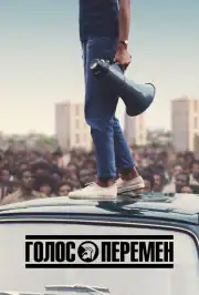 Голос перемен
