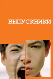 Выпускники