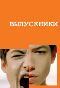 Выпускники