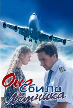 Вона збила льотчика