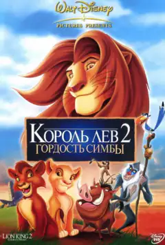 Король Лев 2: Гордість Сімби