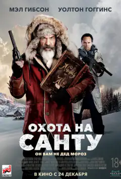 Полювання на Санту