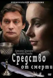 Средство от смерти