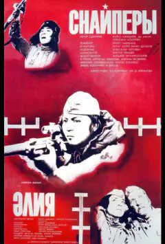 Снайперы
