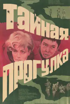 Таємна прогулянка