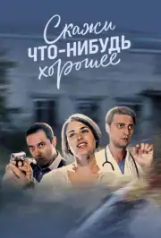 Скажи что-нибудь хорошее