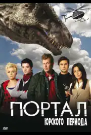 Портал юрского периода