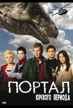 Портал юрского периода
