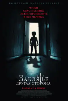 Заклятье: Другая сторона