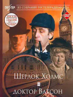 Приключения Шерлока Холмса и доктора Ватсона: Знакомство