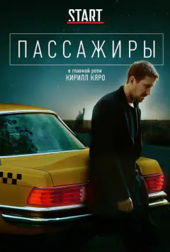 Пасажири