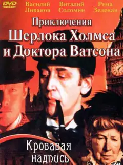 Шерлок Голмс і доктор Вотсон: Кривавий напис