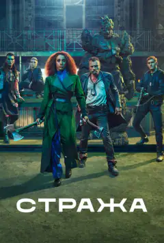 Стража