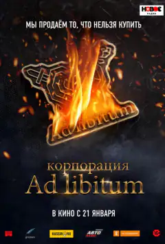 Корпорація Ad Libitum