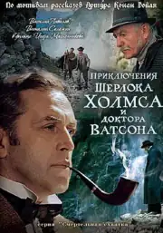 Приключения Шерлока Холмса и доктора Ватсона: Смертельная схватка