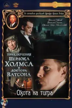 Пригоди Шерлока Голмса і доктора Вотсона: Полювання на тигра
