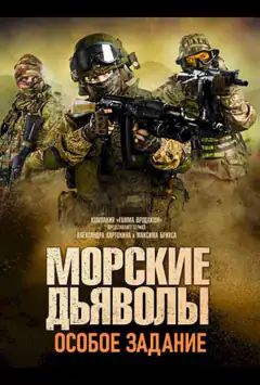 Морские дьяволы. Особое задание