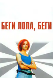 Беги, Лола, беги