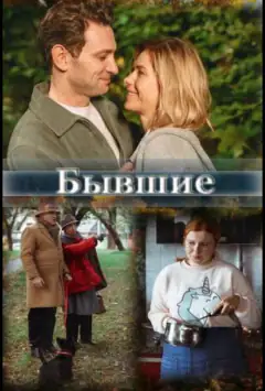 Бывшие