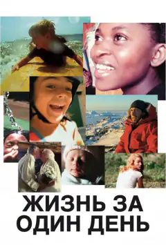 Життя за один день