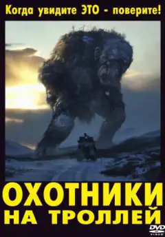 Охотники на троллей