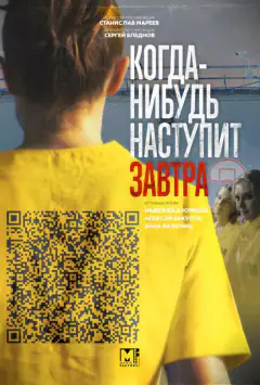 Колись настане завтра