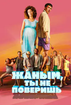 Жаним, ти не повіриш!