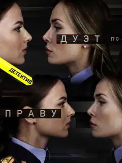 Дуэт по праву