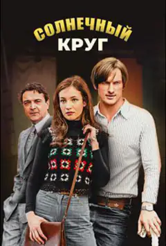 Сонячне коло