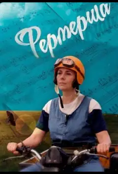 Фермерша