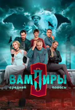 Вампиры средней полосы