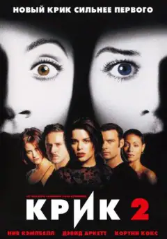 Крик 2