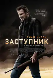 Заступник