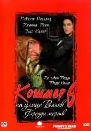 Кошмар на улице Вязов 6: Фредди мертв