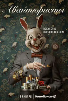 Авантюристи