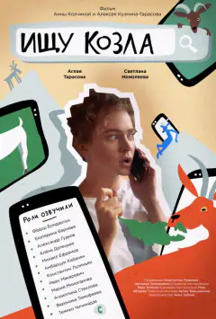 Шукаю цапа