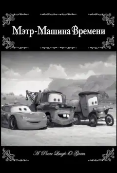 Метр - Машина часу