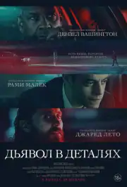 Дьявол в деталях