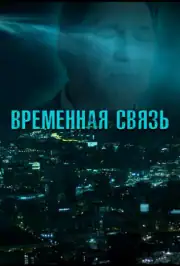 Временная связь