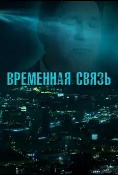 Временная связь